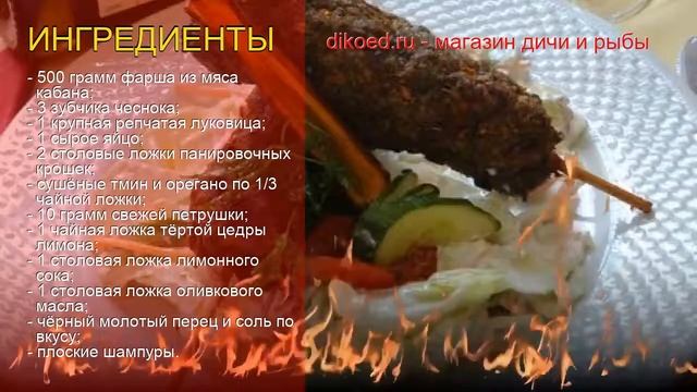 Рецепты из кабана - как приготовить кабана пошаговый рецепт - Люля-кебаб из кабана за 40 минут смотреть онлайн