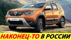 ДОЖДАЛИСЬ! НОВЫЙ RENAULT DUSTER 2021 ГОДА В РОССИИ. 2 ПОКОЛЕНИЕ_ УБИЙЦА HYUNDAI CRETA И SKODA KAROQ