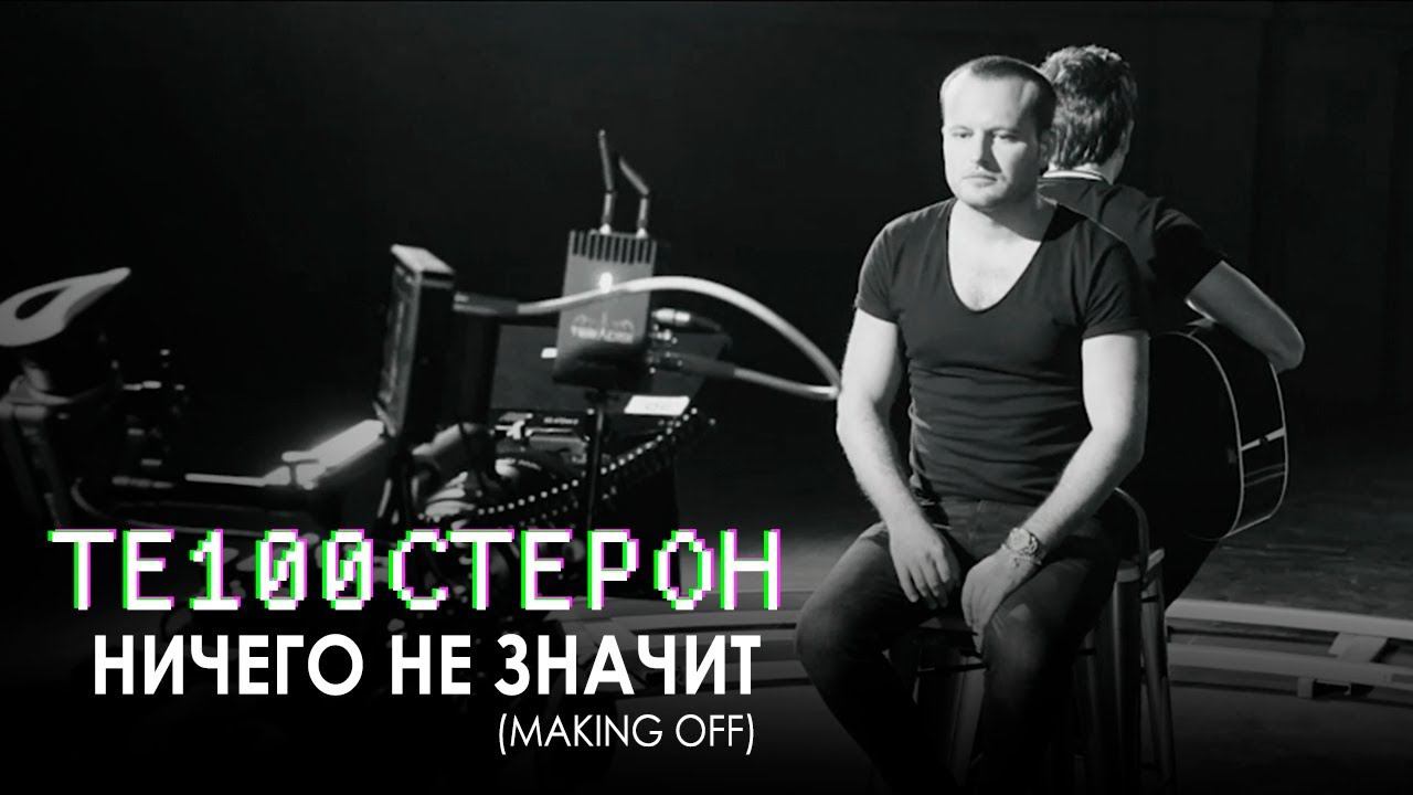 ТЕ100СТЕРОН - Как снимали клип "Ничего не значит" смотреть онлайн