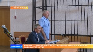 Мужчина, сбивший девочку на светофоре в Краснослободске, защищается в суде