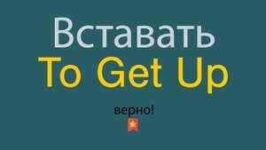 Как сказать Вставать по-английски
