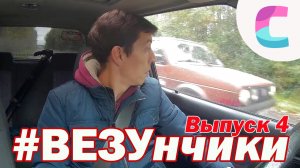 ВЕЗУнчики. Ставим на учет. Ожидаем проблем. Мазда 323 vs Гольф 2.  4-й выпуск (ремастеринг 2016)