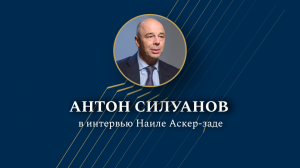 Антон Силуанов в интервью Наиле Аскер-заде о приоритетах бюджета на 2024-2026 годы