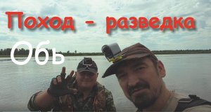 Поход - разведка пойма Оби