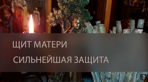 ЩИТ МАТЕРИ. СИЛЬНЕЙШАЯ ЗАЩИТА. ДЛЯ ВСЕХ ▴ ВЕДЬМИНА ИЗБА. ИНГА ХОСРОЕВА