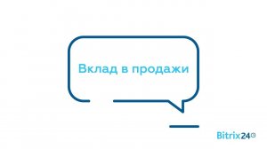 Отчеты CRM-аналитика: Вклад в продажи