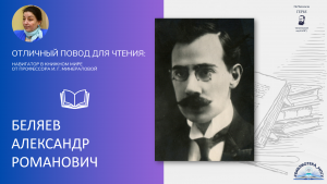 Александр Романович Беляев. "Отличный повод для чтения"