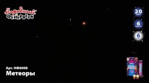 нф6008 МЕТЕОРЫ