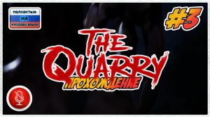 Прохождение The Quarry | без комментариев | PС #3