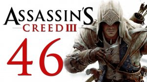 Assassin's Creed 3 - Прохождение игры на русском [#46] | PC (2014 г.)