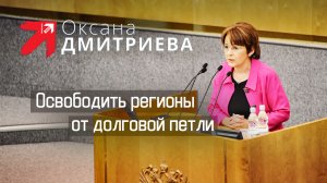 О. Дмитриева: Расширение финансовых возможностей регионов через увеличение госзаказа и инвестиции.