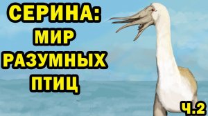 Серина - мир разумных птиц | Ч.2| Спекулятивная биология