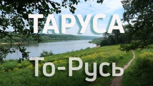 Таруса - русское захолустье, или русский Барбизон