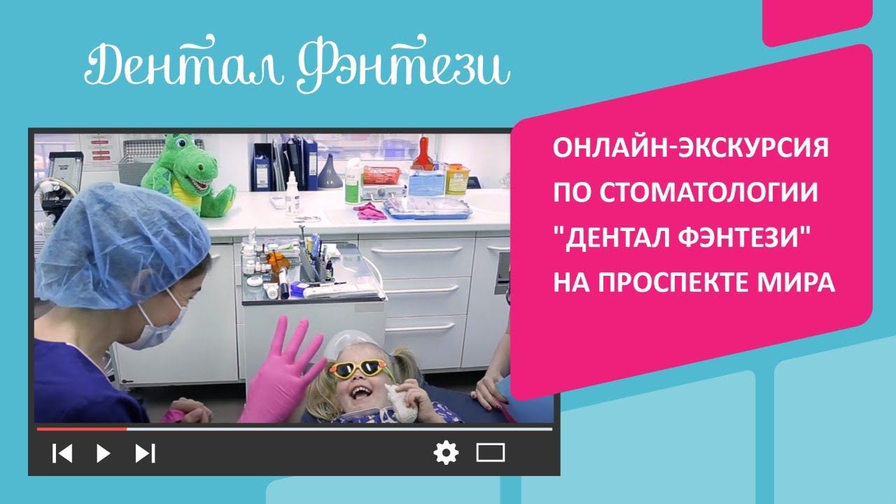 Онлайн-экскурсия по стоматологии "Дентал Фэнтези" на Проспекте Мира