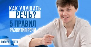 Как улучшить речь | 5 правил развития речи | Ораторское мастерство