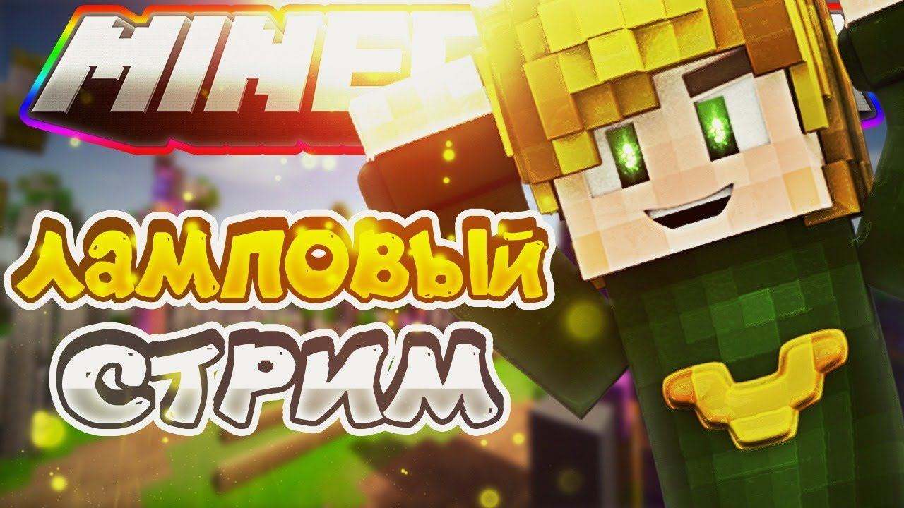 НОВОЕ ВЫЖИВАНИЕ НА НОВОМ СЕРВЕРЕ В МАЙНКРАФТЕ! СТРИМ ПО MINECRAFT С ВЕБКОЙ! смотреть онлайн
