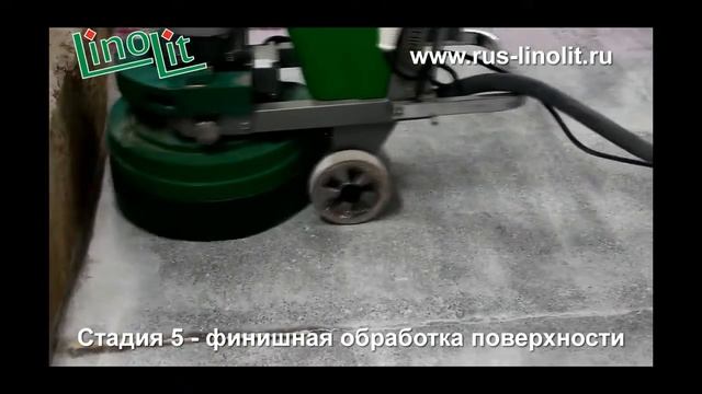 Процесс полирования бетона по системе LINOLIT