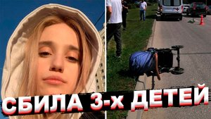 18-ЛЕТНЯЯ ДЕВУШКА СБИЛА ТРОИХ ДЕТЕЙ В МОСКВЕ