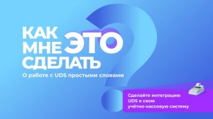 Первые шаги с UDS | Сделайте интеграцию с учётно-кассовой системой