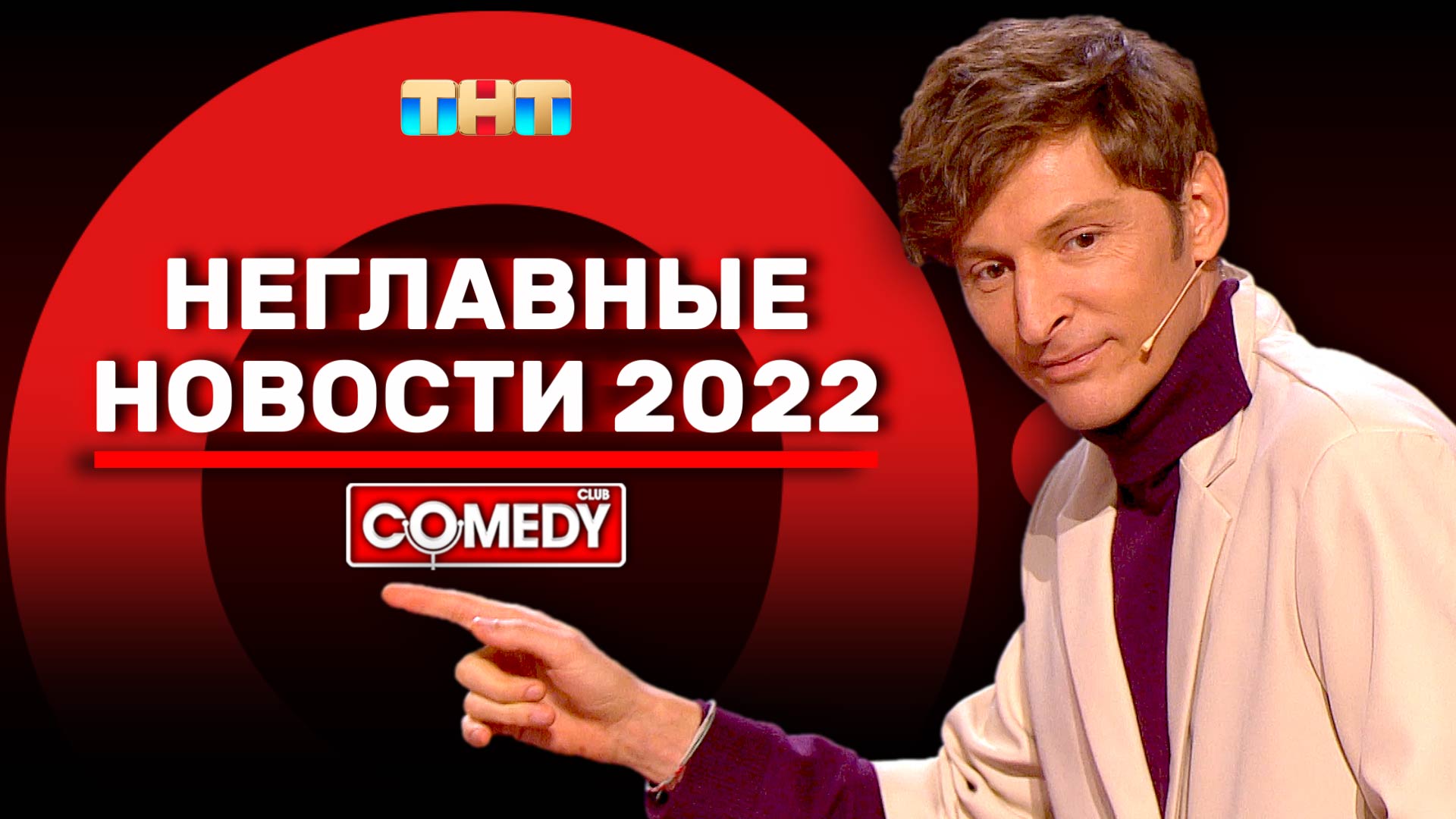 Камеди Клаб Неглавные новости 2022 Павел Воля