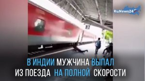В Индии мужчина, выпавший из поезда на скорости 110 километров в час, чудом остался жив