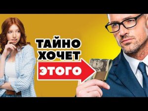 Женщины В ТАЙНЕ хотят, чтобы мужчины делали эти 9 вещей (Но никогда не говорят об этом)