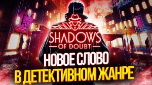 Честный Обзор Shadows Of Doubt | Без Спойлеров