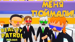 МЕНЯ ПОЙМАЛИ! Reality patrol: Prologue - ОБЗОР/ПРОХОЖДЕНИЕ!