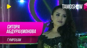 Ситора Абдурахмонова - Гумрохам (Дар ТВ Синамо)
