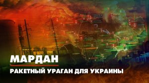МАРДАН | 16.11.2022 | Ракетный ураган для Украины