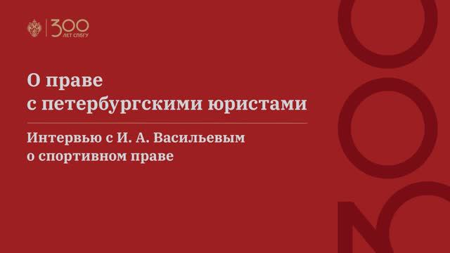 О праве с петербургскими юристами. Интервью с И. А. Васильевым о спортивном праве