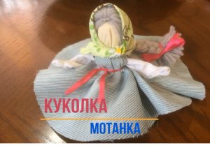 Куколка-мотанка