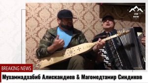 Мухаммадхабиб Алискандиев Магомедтамир Синдиков