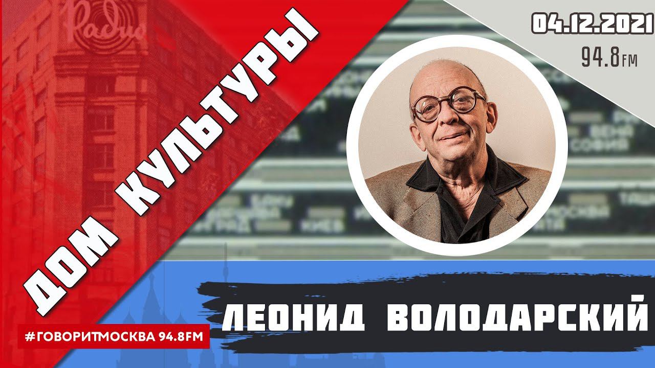«ДОМ КУЛЬТУРЫ ЛЕОНИДА ВОЛОДАРСКОГО (16+)» 04.12