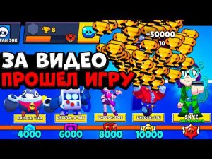 Я ВЕРНУЛСЯ! ПРОШЕЛ БРАВЛ СТАРС С 0 ДО 50000 КУБКОВ ЗА ОДНО ВИДЕО / СПИДРАН 50К BRAWL STARS