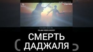 СМЕРТЬ ДАДЖАЛЯ