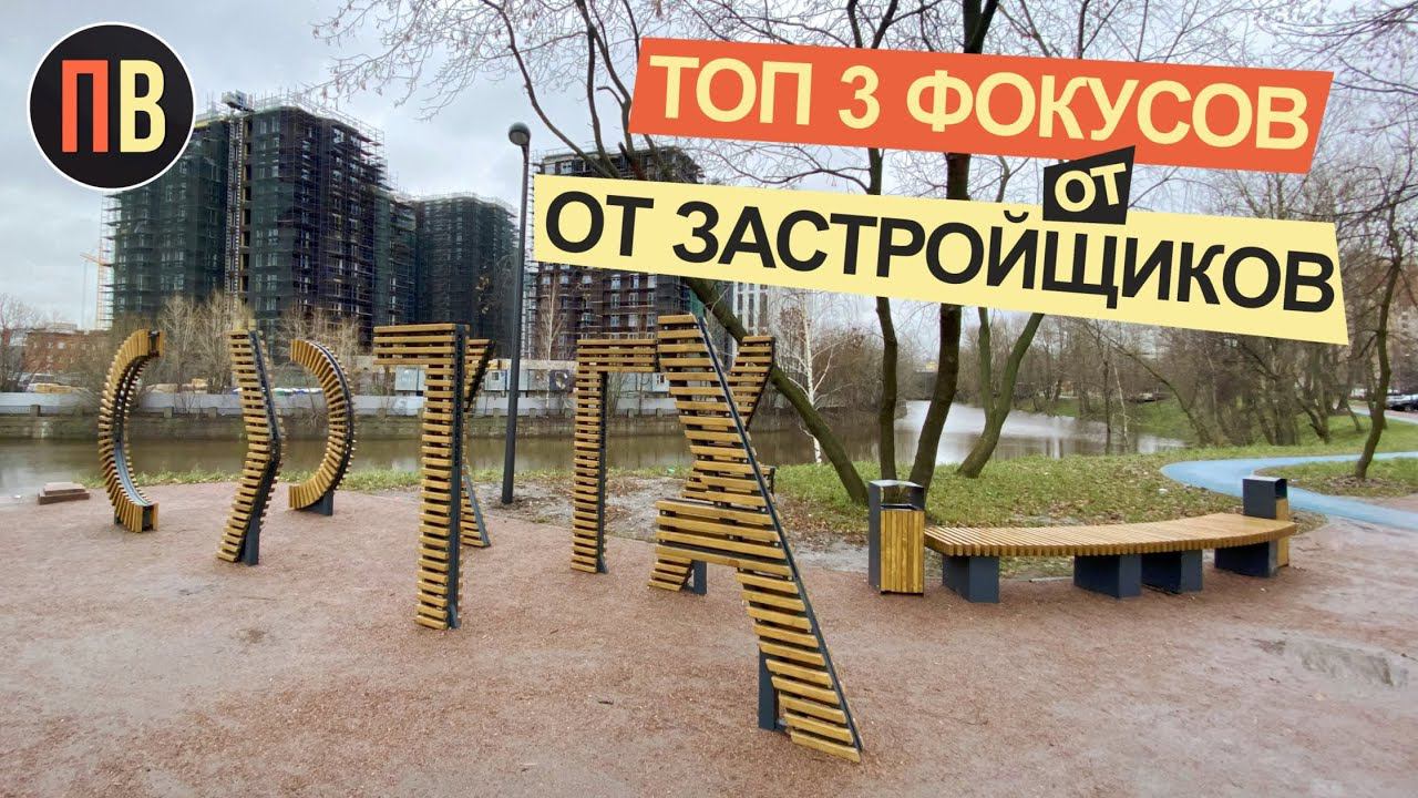Новостройки СПБ | Рекламные уловки застройщиков | Недвижимость спб смотреть онлайн