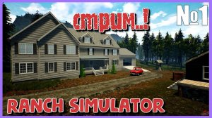 Ranch Simulator- Стрим строим ФЕРМУ С НУЛЯ ! #Ranch #Ranch Simulator