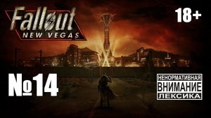 Fallout New Vegas (Extended) №14: Работаем на бомбистов