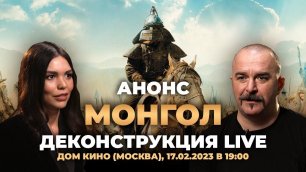 Анонс Деконструкции LIVE: Кристина Егорова и Клим Жуков 17.02.2023 в Доме Кино