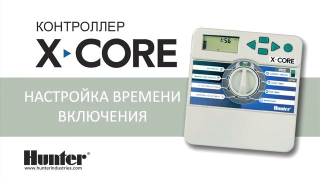 Пульты управления и контроллеры Hunter X Core - обзор программирования контроллера и настройка