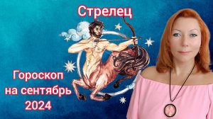 Гороскоп на сентябрь 2024 для Стрельцов/Стрелец гороскоп на сентябрь 2024