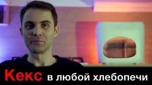 Кекс в любой хлебопечи Panasonic