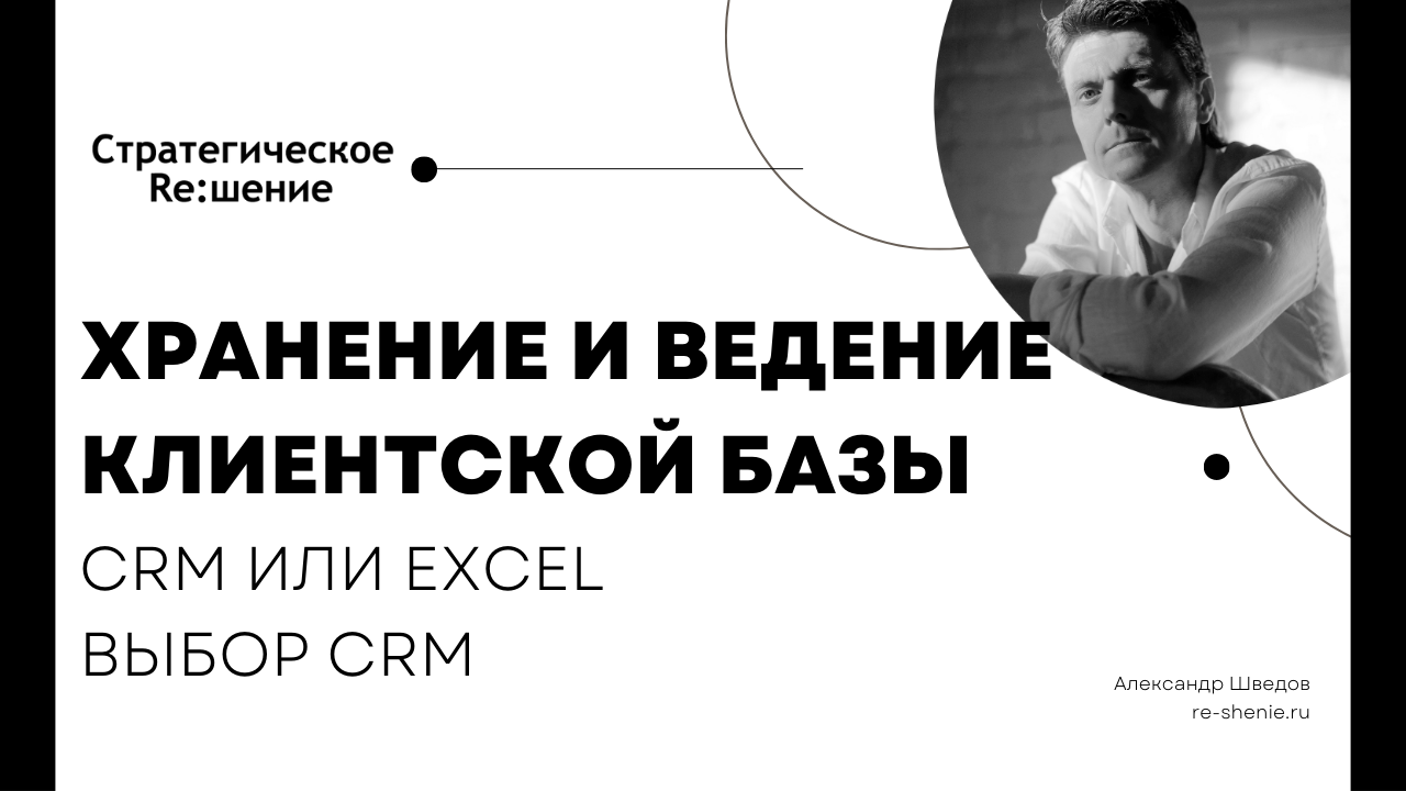 Ведение базы клиентов - в Excel или CRM? Как выбрать CRM?
