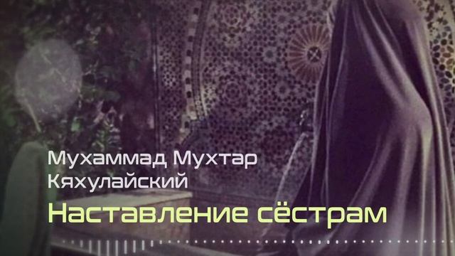 Наставление сестрам перевод с кумыкского Мухаммад Мухтар Кяхулайский #призывмусульман #ислам