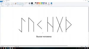 Артур Эйдл - вызов человека рунами - руническая магия