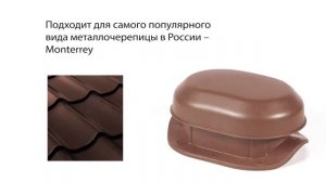 Вентиляция на металлочерепицу Monterrey Krovent. 8 причин, почему стоит установить маленький аэрато