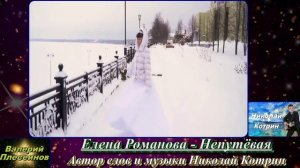 Елена Романова - Непутёвая. Автор слов и музыки Николай Котрин.mp4