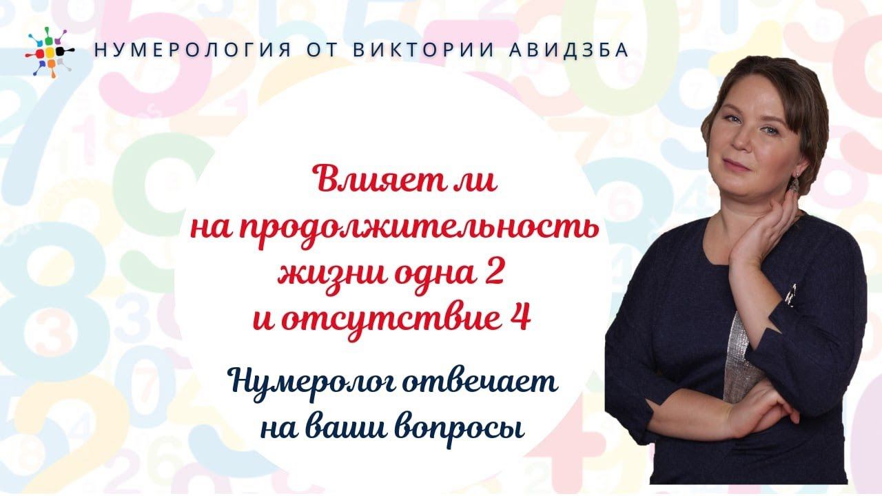 Нумерология по дате рождения. Влияет ли на продолжительность жизни одна 2 и отсутствие 4?