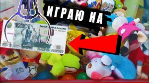 ЧТО МОЖНО ВЫИГРАТЬ В АВТОМАТЫ С ИГРУШКАМИ НА 1000 РУБЛЕЙ_ ПРОВЕРКА ЛАЙФХАКОВ.mp4